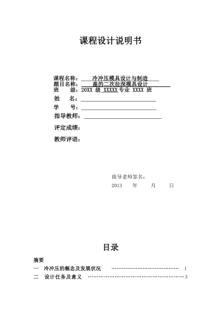 冷冲压模具课程设计说明书-盖的二次拉深模具设计