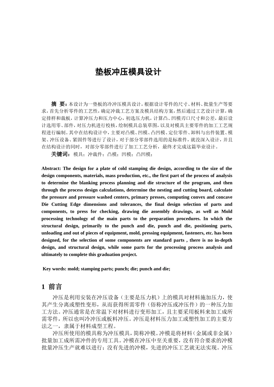 冷冲压模具设计毕业论文_第1页