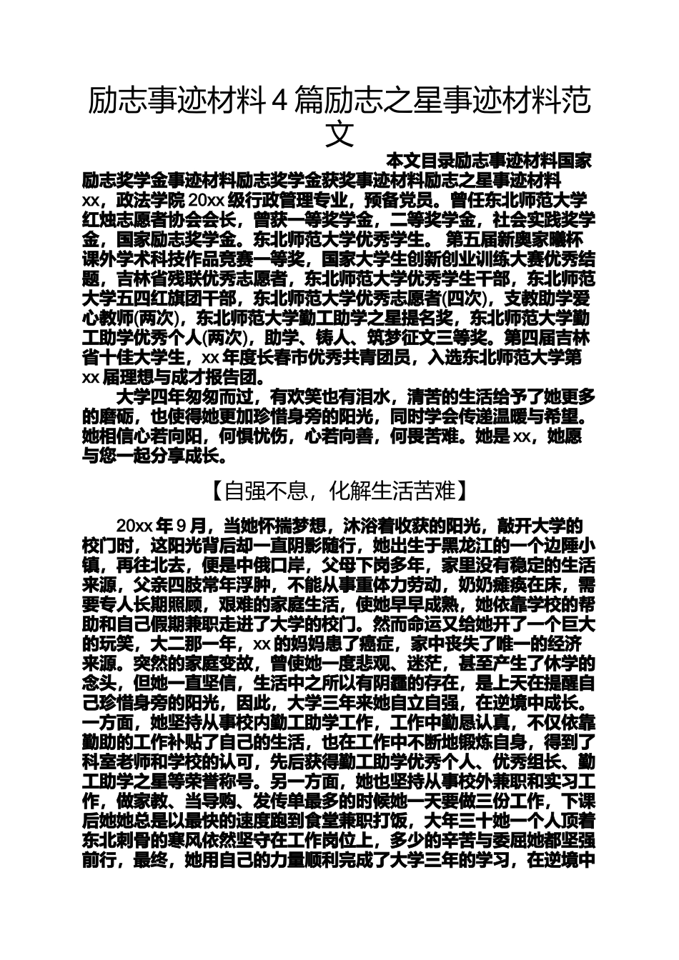 励志作文之励志事迹材料4篇励志之星事迹材料范文_第1页