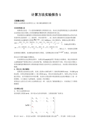 列主元高斯消去法和列主元三角分解法解线性方程