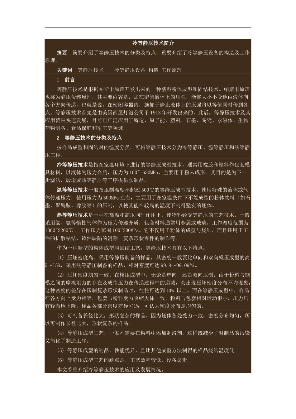 冷等静压技术简述_第1页