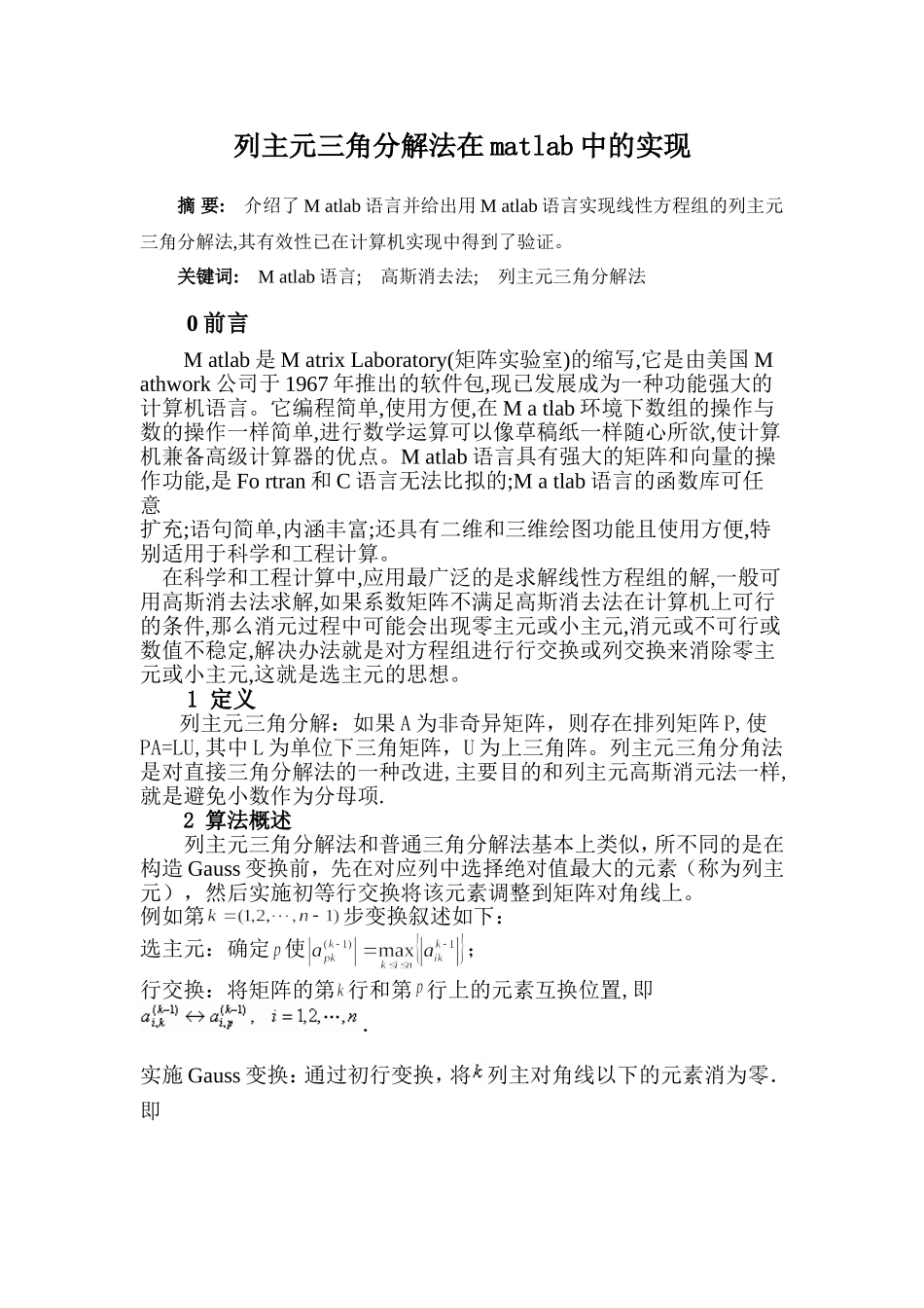 列主元三角分解法在matlab中的实现_第1页