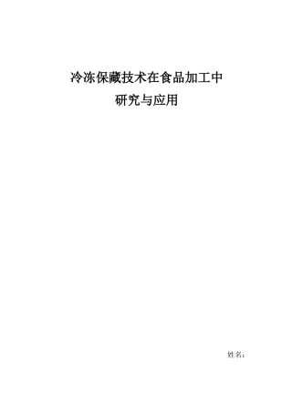 冷冻保藏技术在食品加工中的应用与研究-学生综述