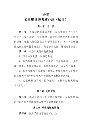 劣质煤掺烧考核办法(试行)