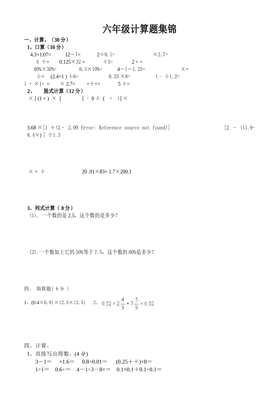 六年级计算题集锦[1]_第1页