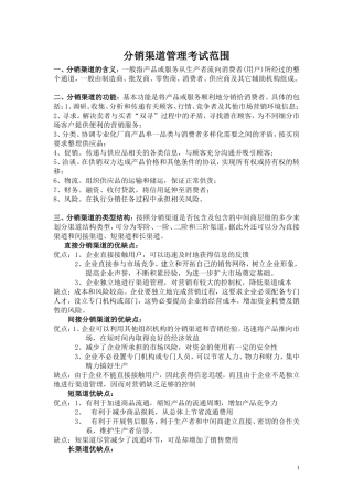 凛凛分销渠道管理考试范围