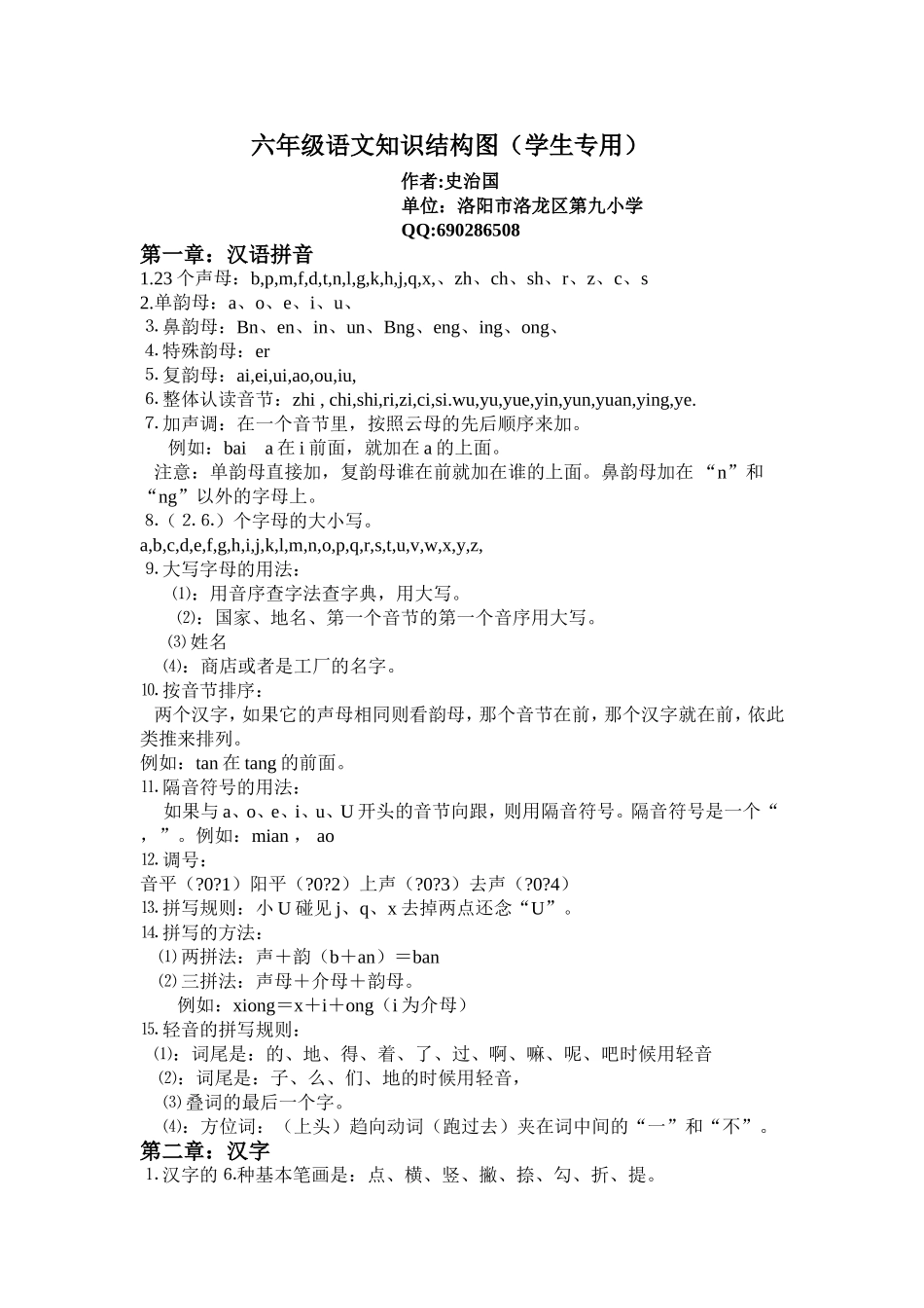 六年级语文知识结构图(学生专用)_第1页