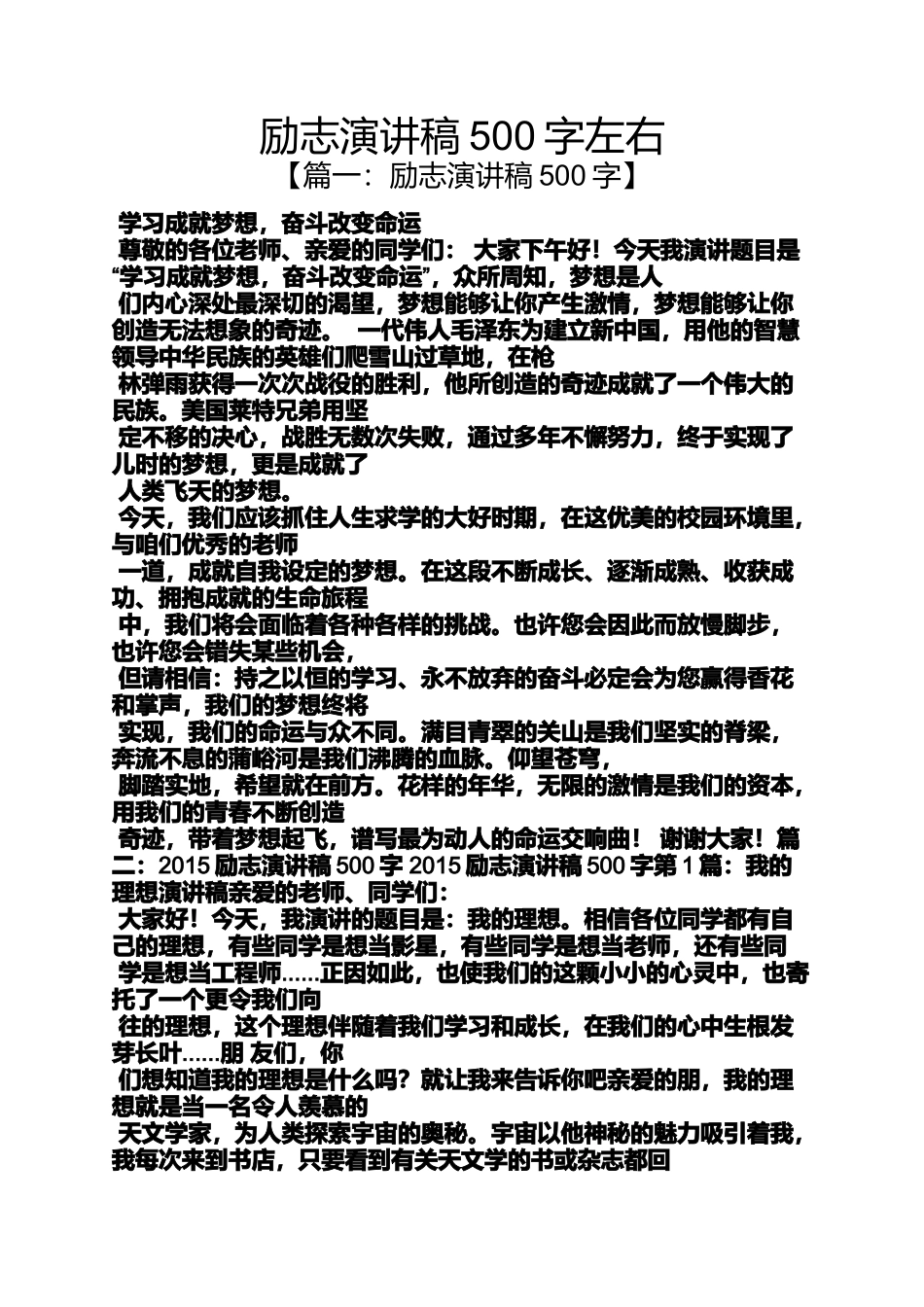 励志作文之励志演讲稿500字左右_第1页
