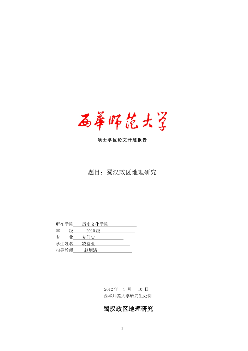 凌富亚《蜀汉政区地理开题报告》-文档_第1页
