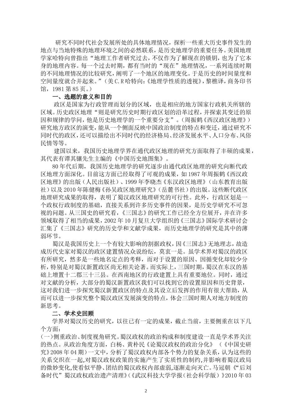 凌富亚《蜀汉政区地理开题报告》-文档_第2页