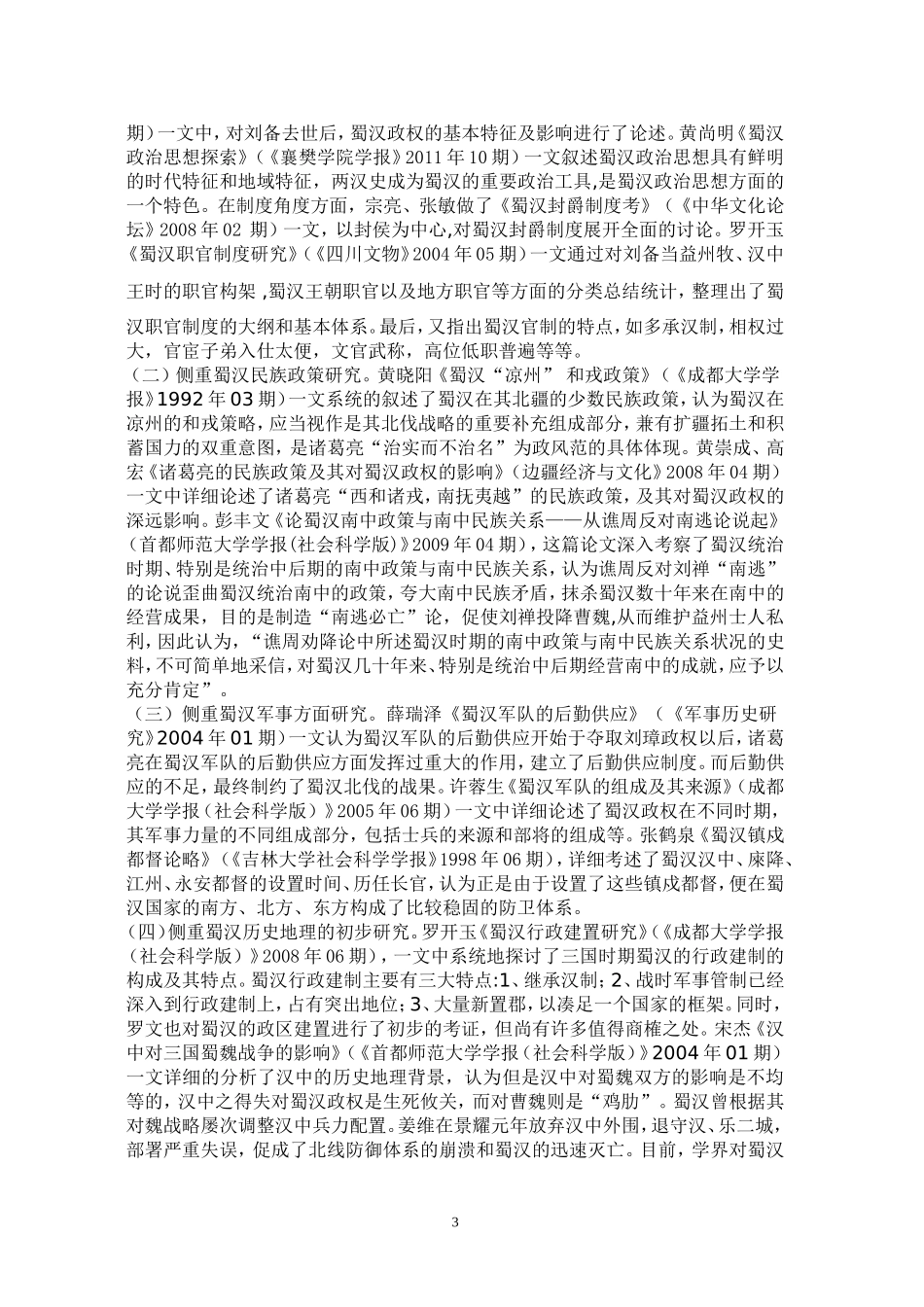 凌富亚《蜀汉政区地理开题报告》-文档_第3页