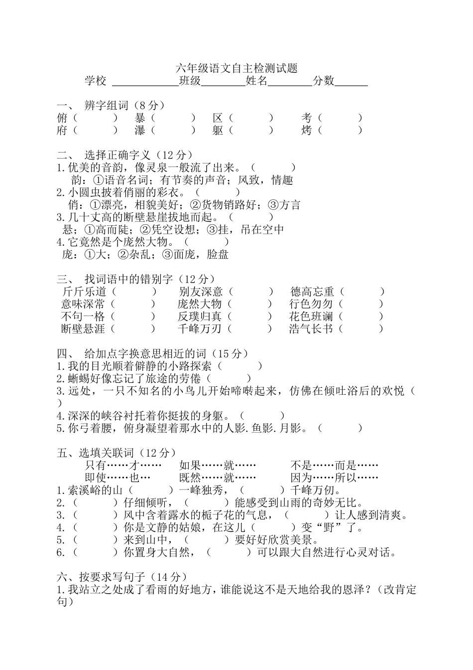 六年级语文周周测试卷_第1页