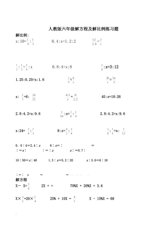 六年级解比例及解方程练习题