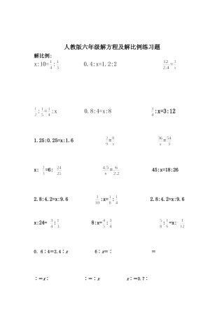 六年级解比例及解方程练习题1