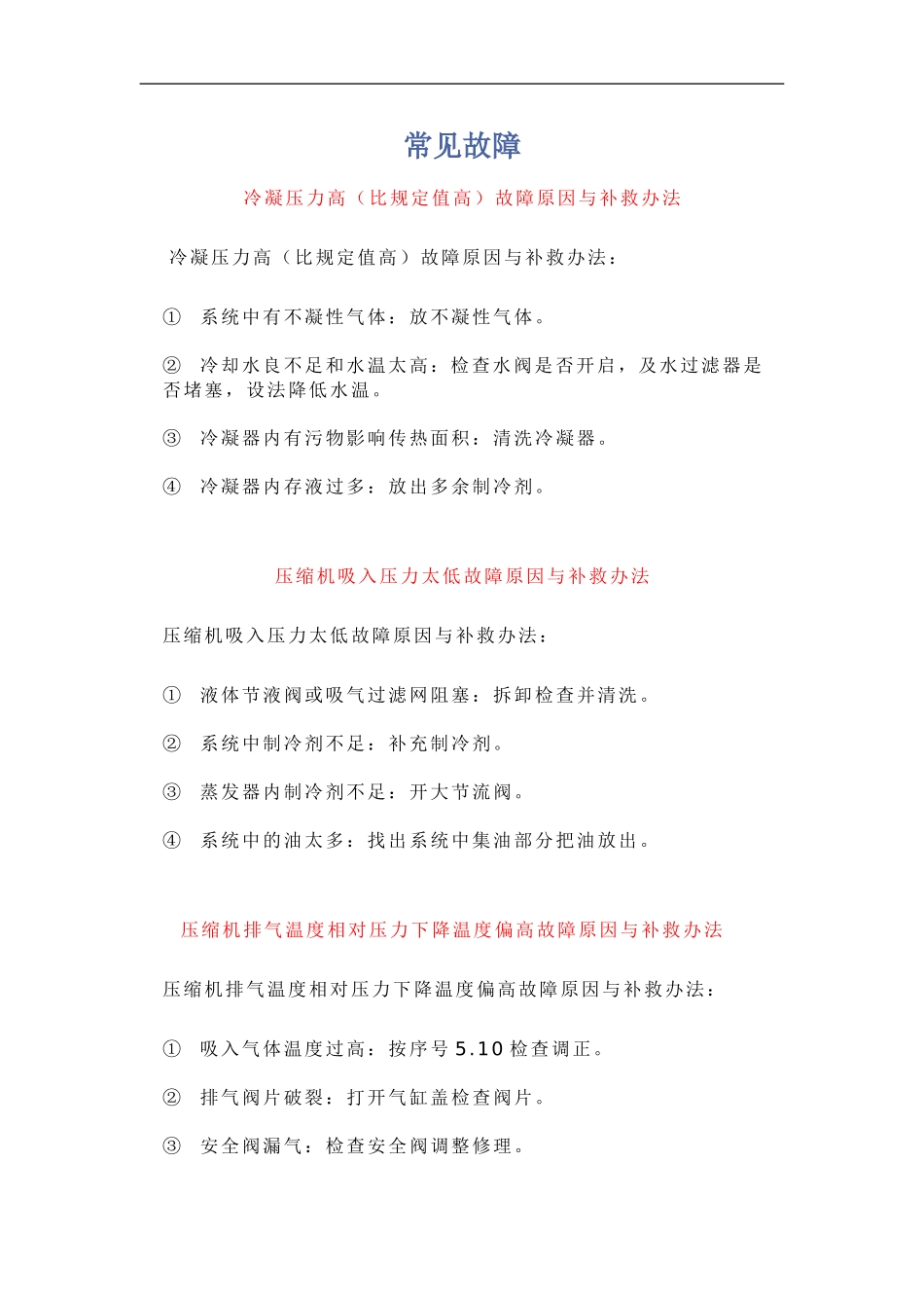 冷冻机常见故障_第1页