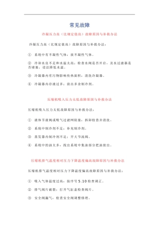 冷冻机常见故障