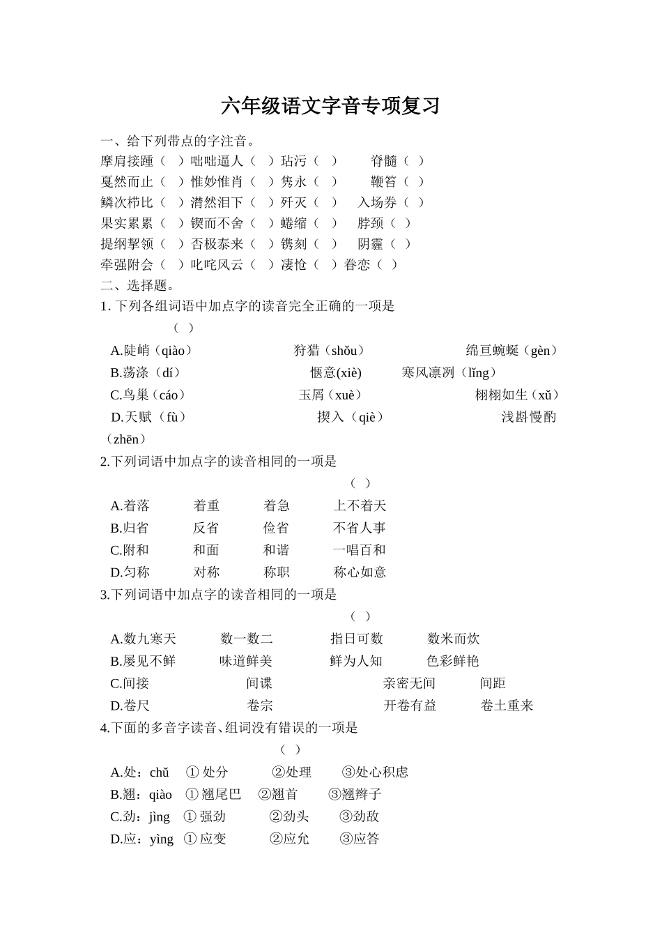 六年级语文字音专项复习题_第1页