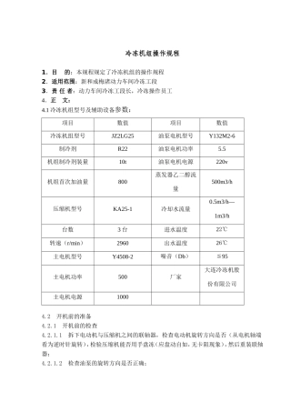冷冻机组操作规程