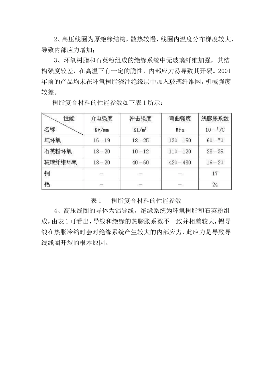 凌津滩电厂励磁变压器裂纹的处理_第2页