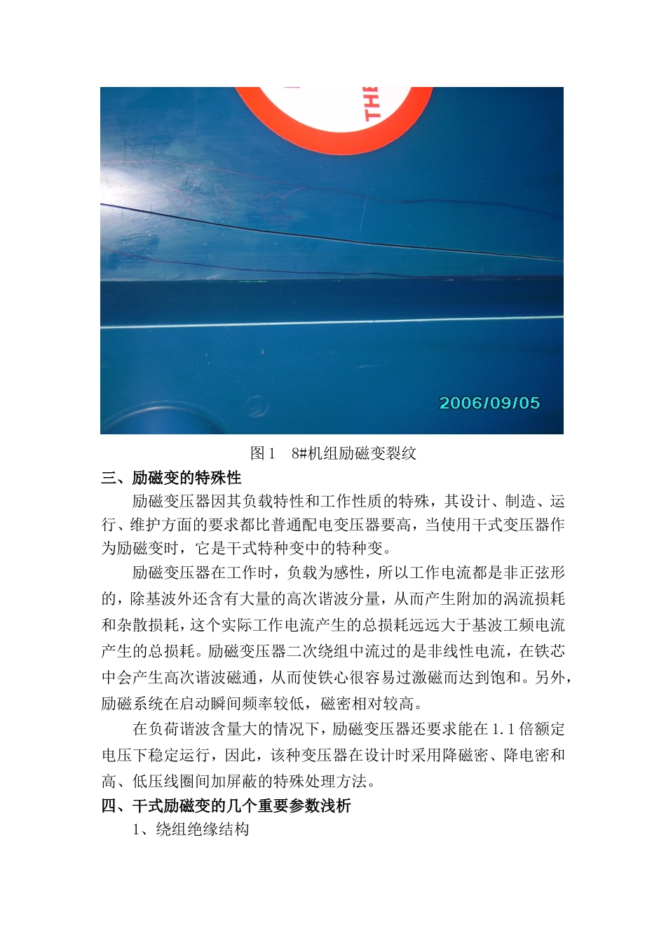 凌津滩电厂励磁变压器裂纹的处理_第3页