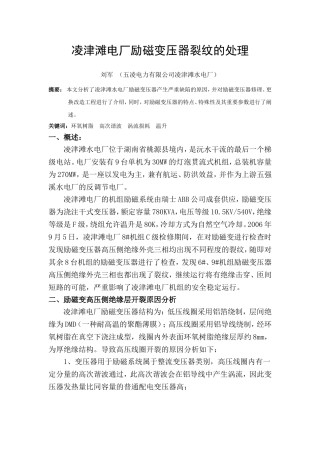 凌津滩电厂励磁变压器裂纹的处理