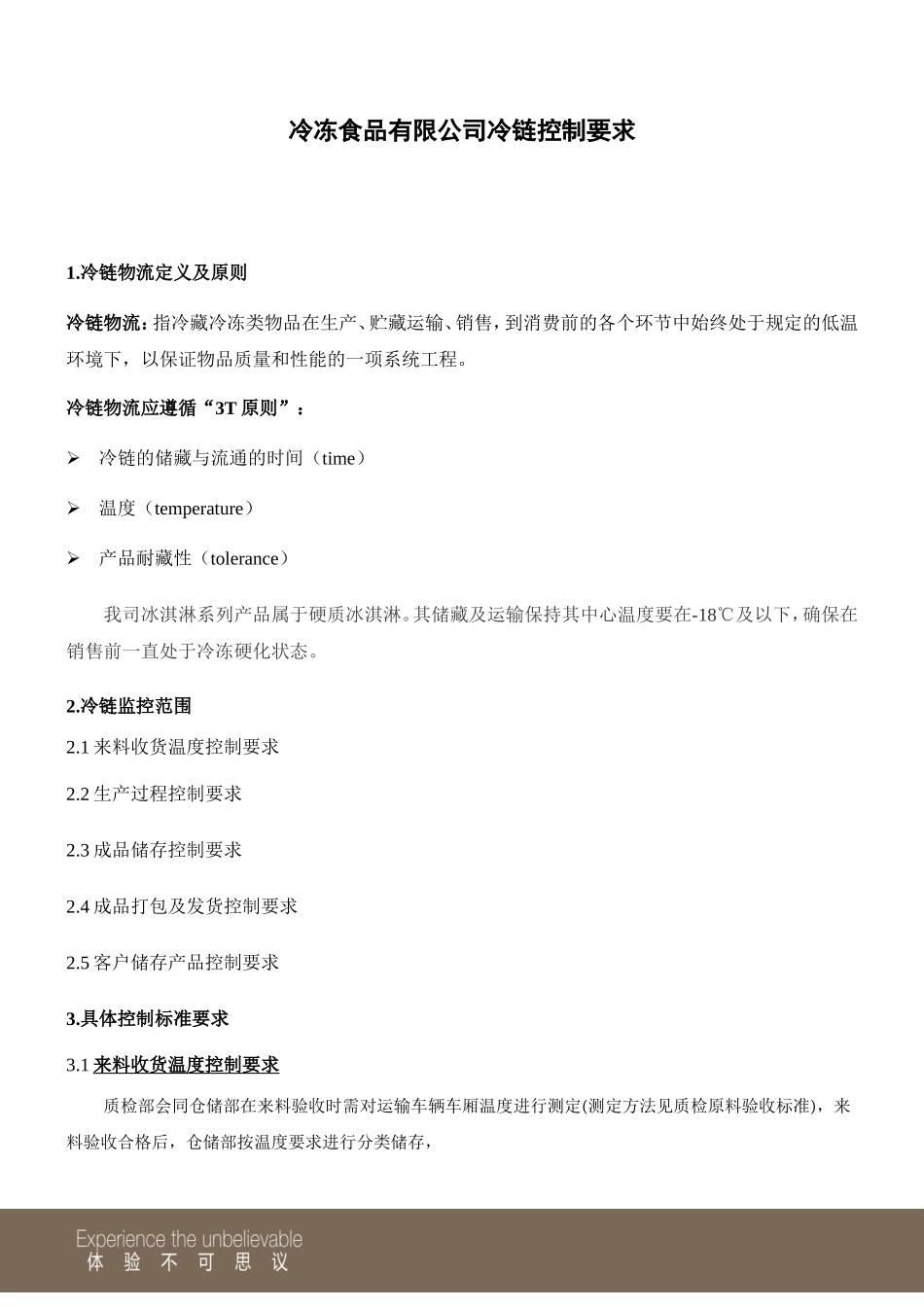 冷冻食品有限公司冷链控制标准_第1页