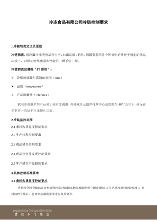 冷冻食品有限公司冷链控制标准
