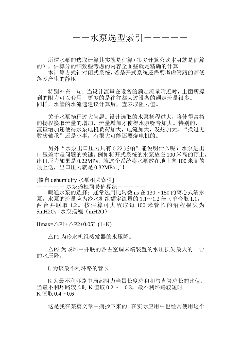 冷冻水水泵的扬程计算(闭式系统)_第1页