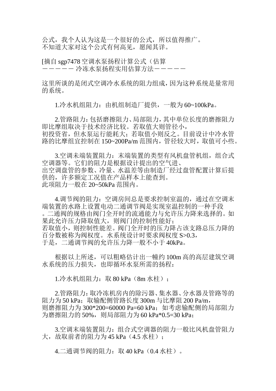 冷冻水水泵的扬程计算(闭式系统)_第2页