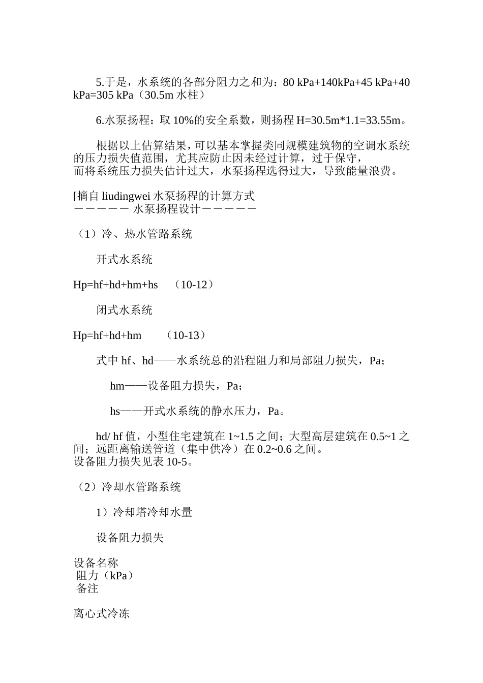 冷冻水水泵的扬程计算(闭式系统)_第3页