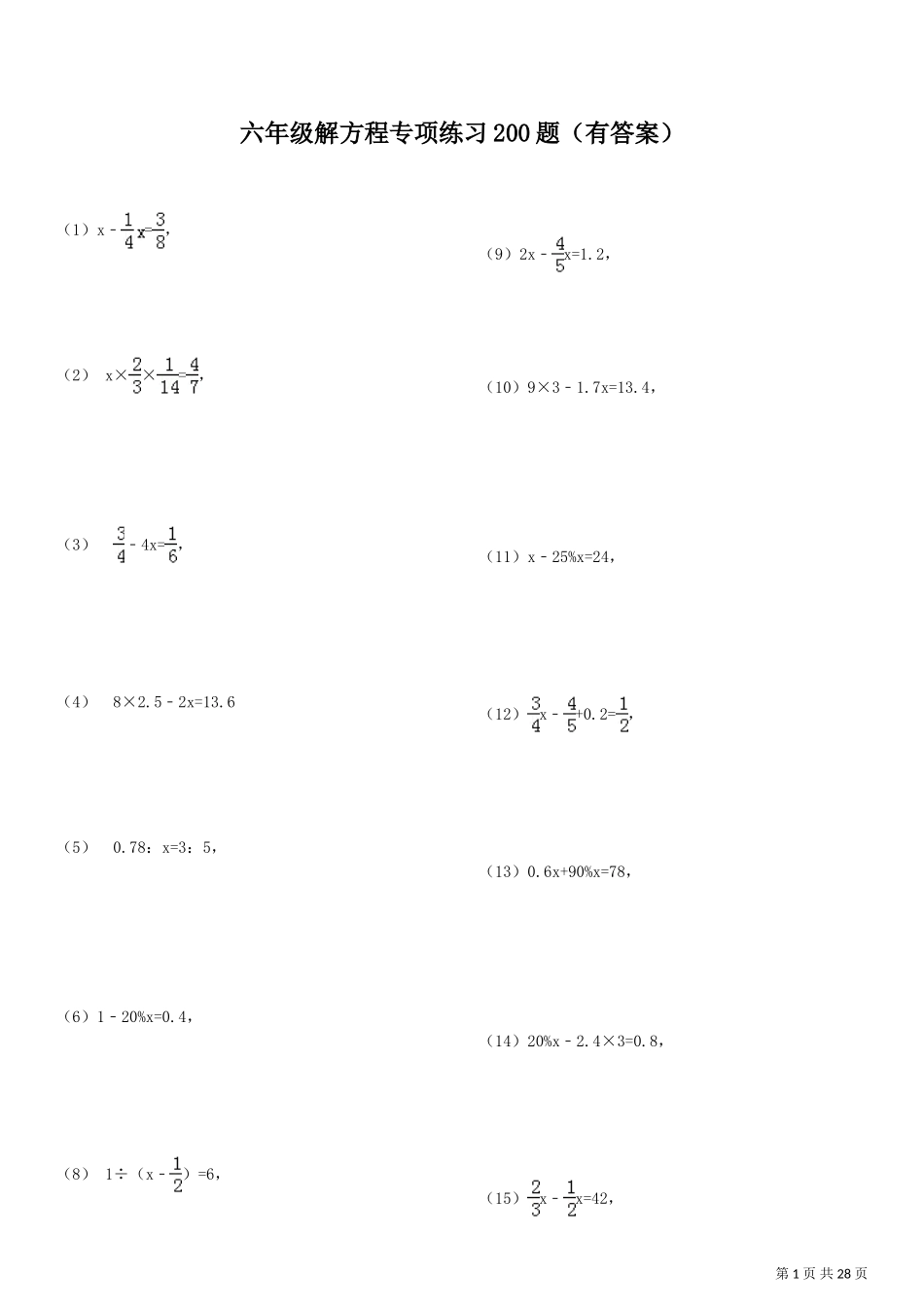 六年级解方程专项练习200题(有答案)ok_第1页