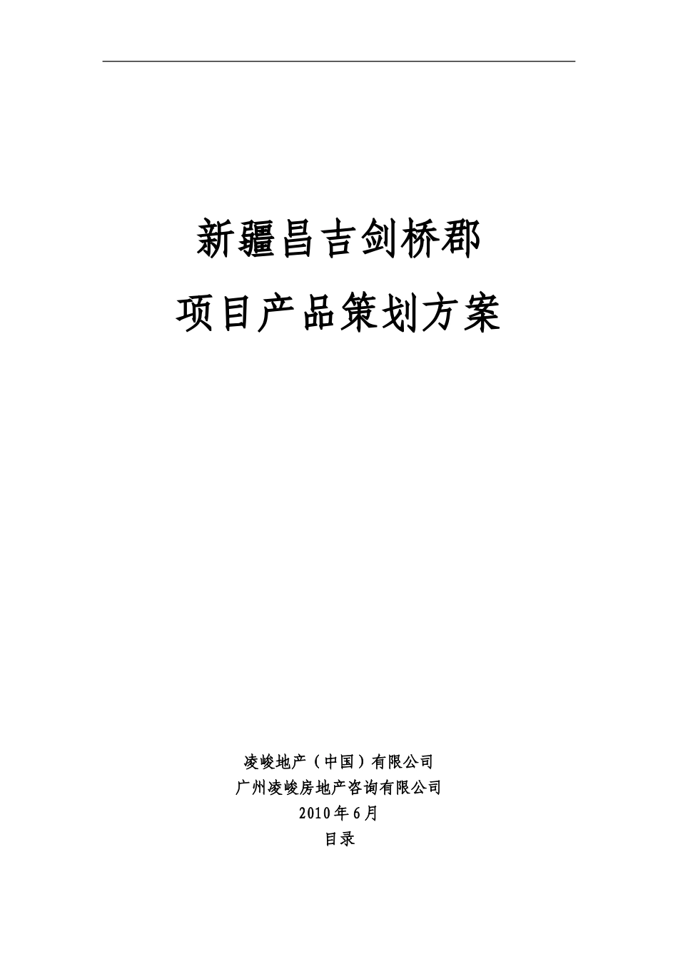 凌峻地产2010年6月新疆昌吉剑桥郡项目产品策划方案_第1页