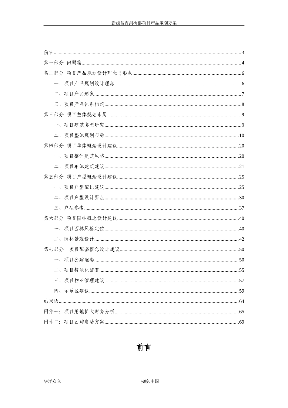 凌峻地产2010年6月新疆昌吉剑桥郡项目产品策划方案_第2页