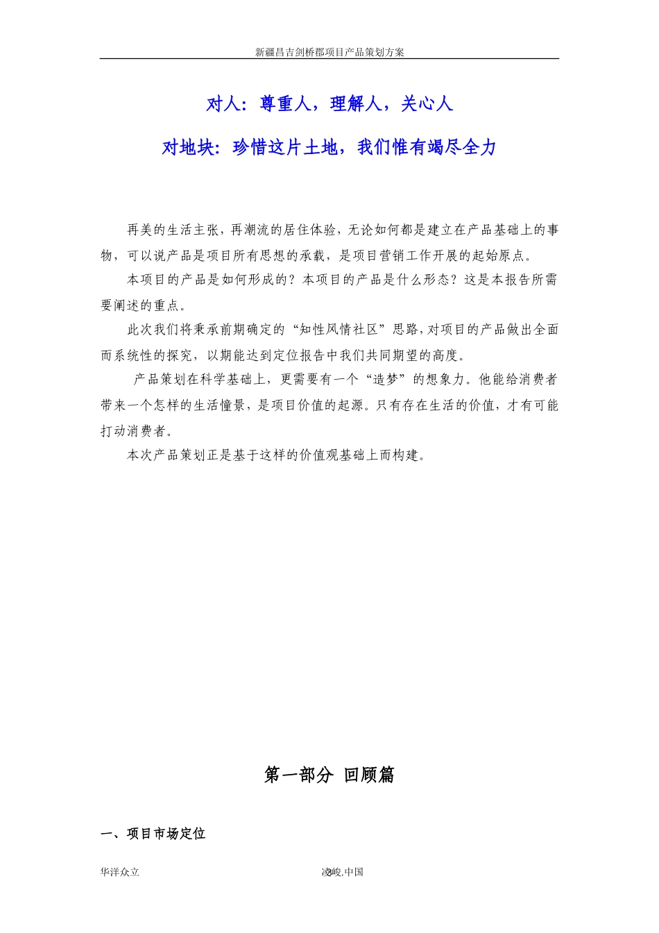 凌峻地产2010年6月新疆昌吉剑桥郡项目产品策划方案_第3页