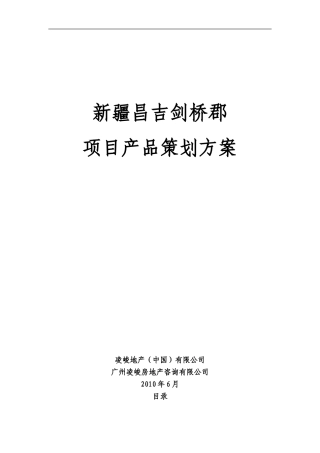 凌峻地产2010年6月新疆昌吉剑桥郡项目产品策划方案