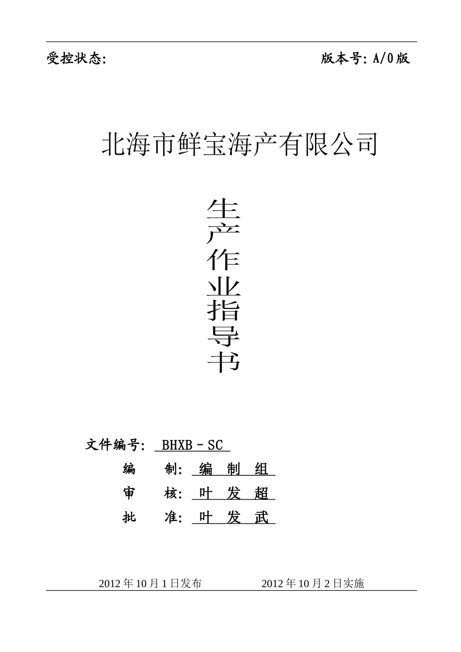 冷冻鱼糜工艺作业指导书_第1页