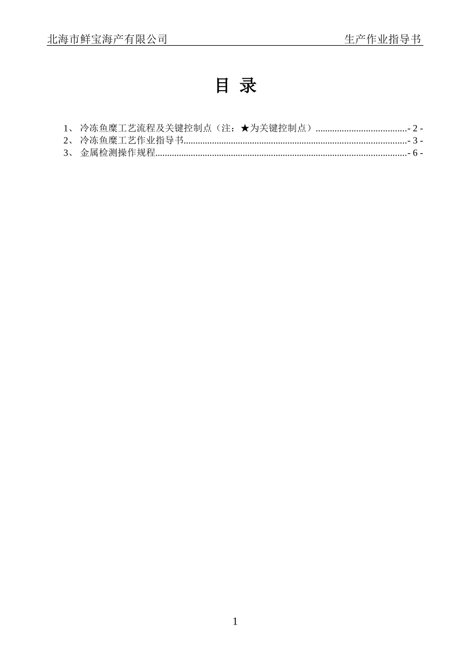 冷冻鱼糜工艺作业指导书_第2页