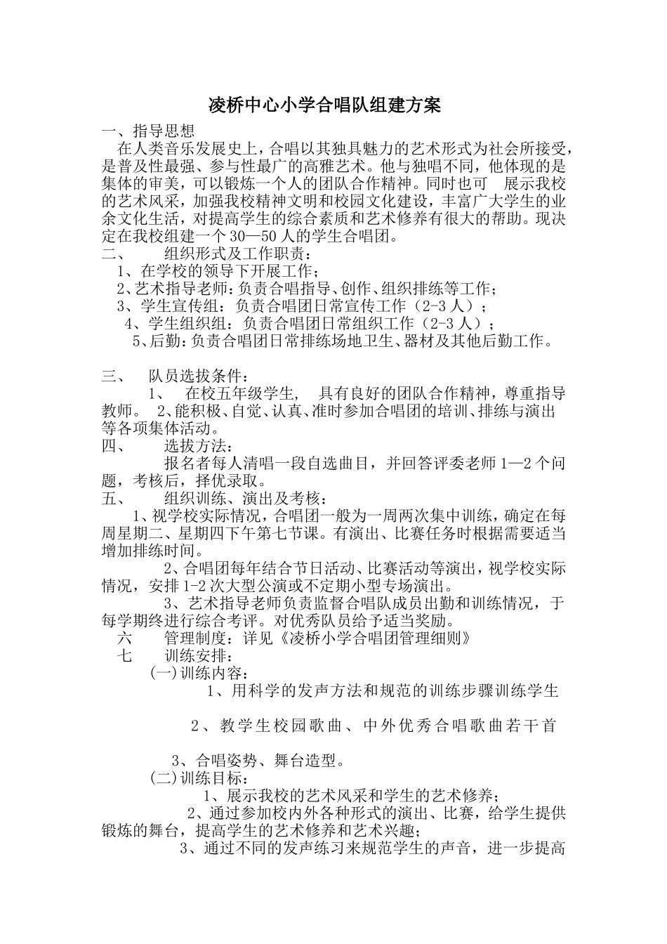 凌桥中心小学校合唱队组建方案_第2页