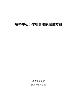 凌桥中心小学校合唱队组建方案