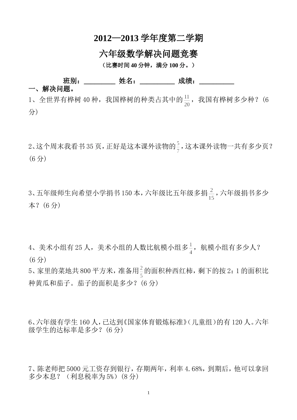 六年级解决问题和答案_第1页