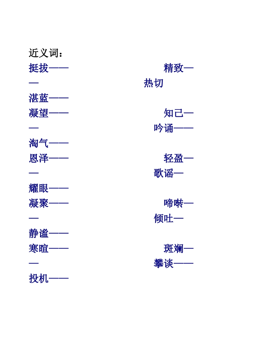 六年级近义词和反义词练习题-(2)_第1页