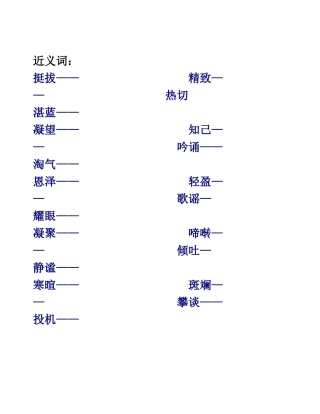 六年级近义词和反义词练习题-(2)