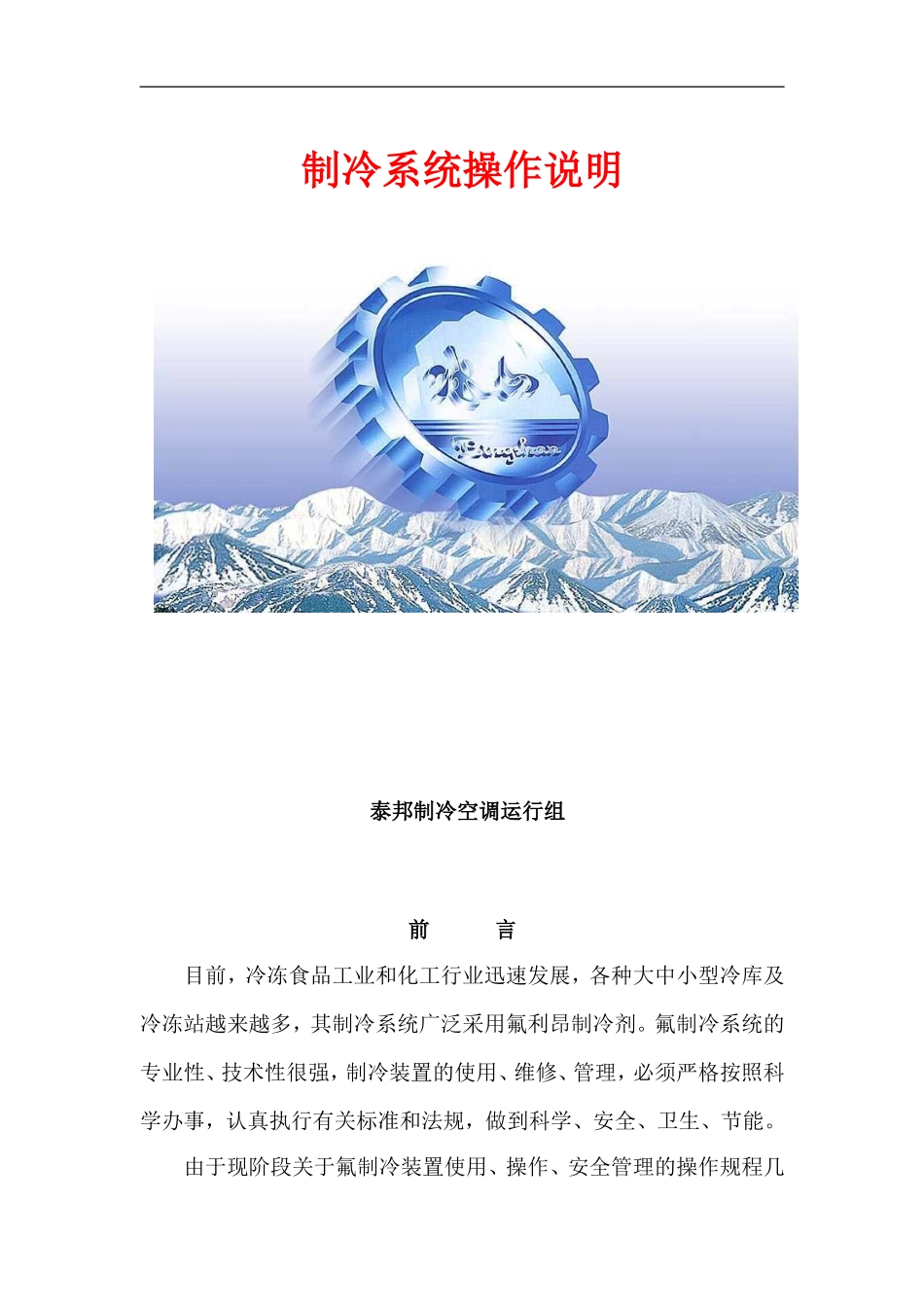 冷冻站、冷库制冷系统操作规程_第1页