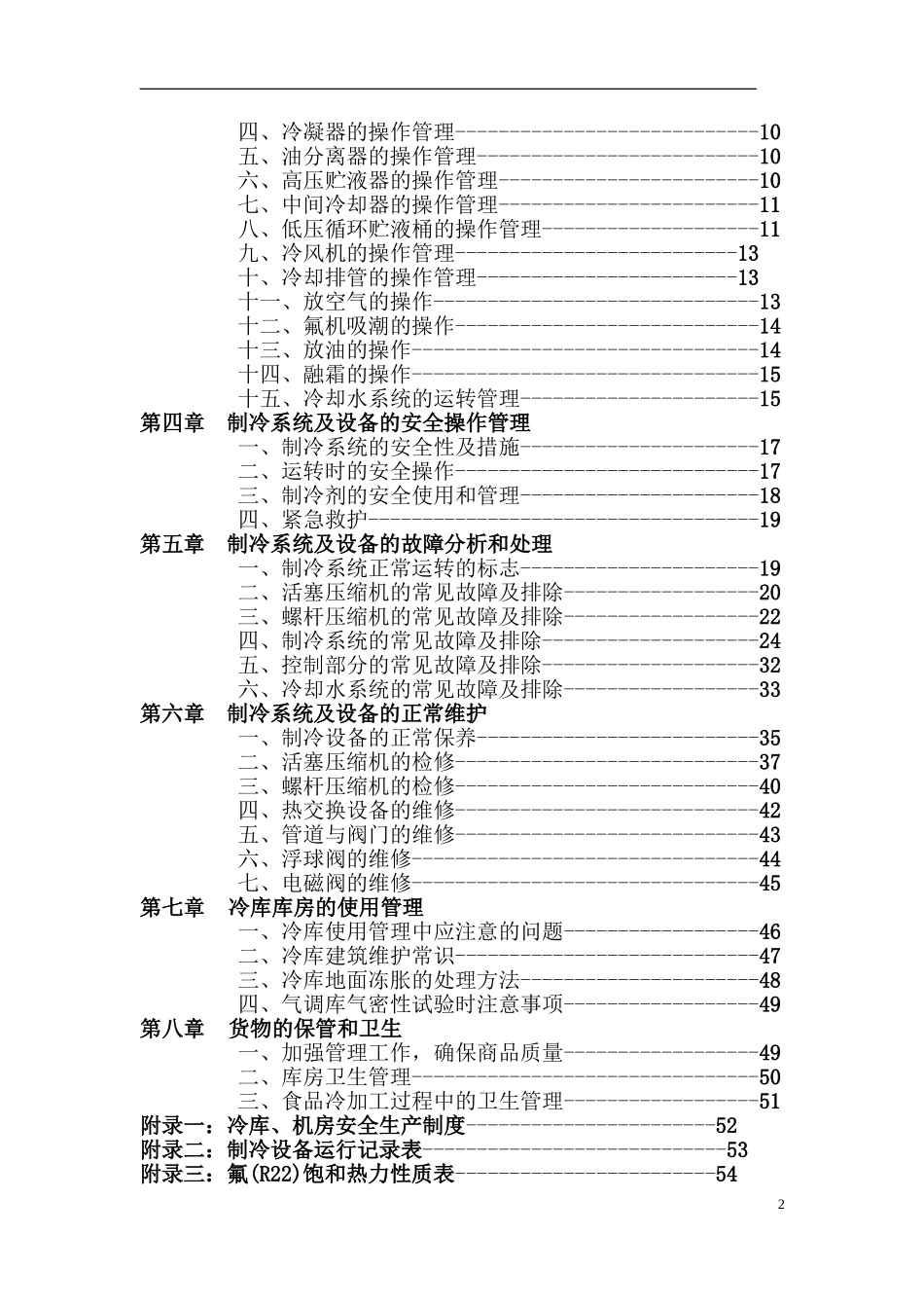 冷冻站、冷库制冷系统操作规程_第3页