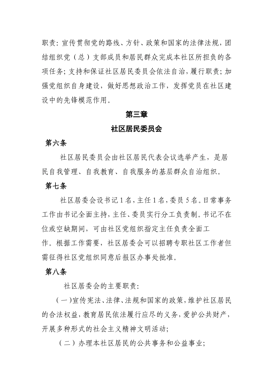 凌霄社区居民自治章程_第2页