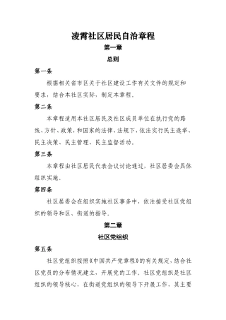 凌霄社区居民自治章程