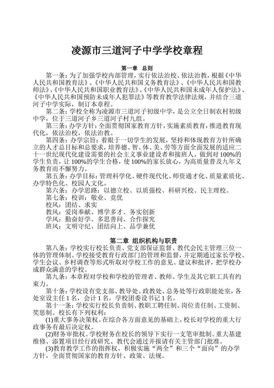 凌源市三道河子中学学校章程_第1页
