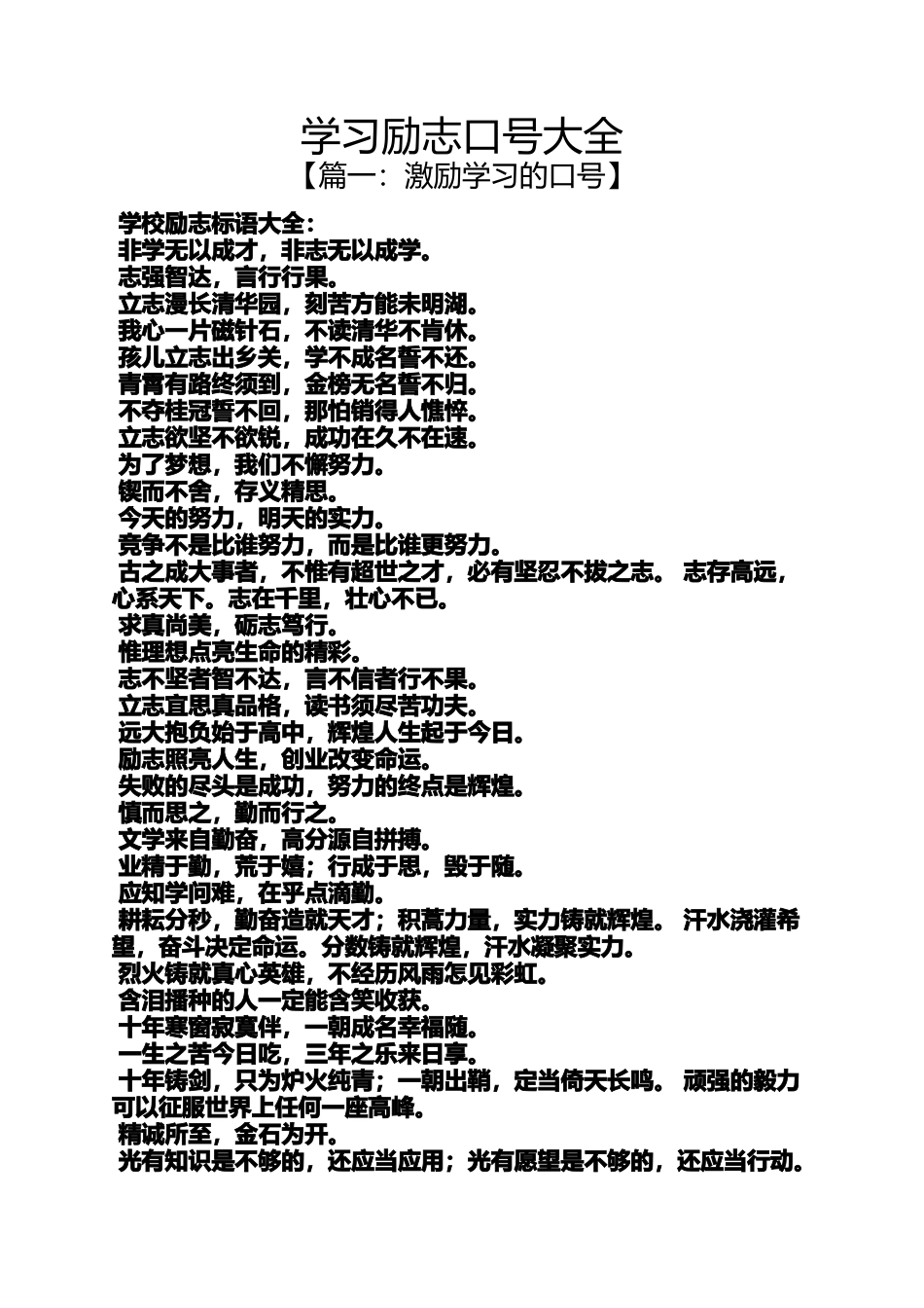 励志作文之学习励志口号大全_第1页