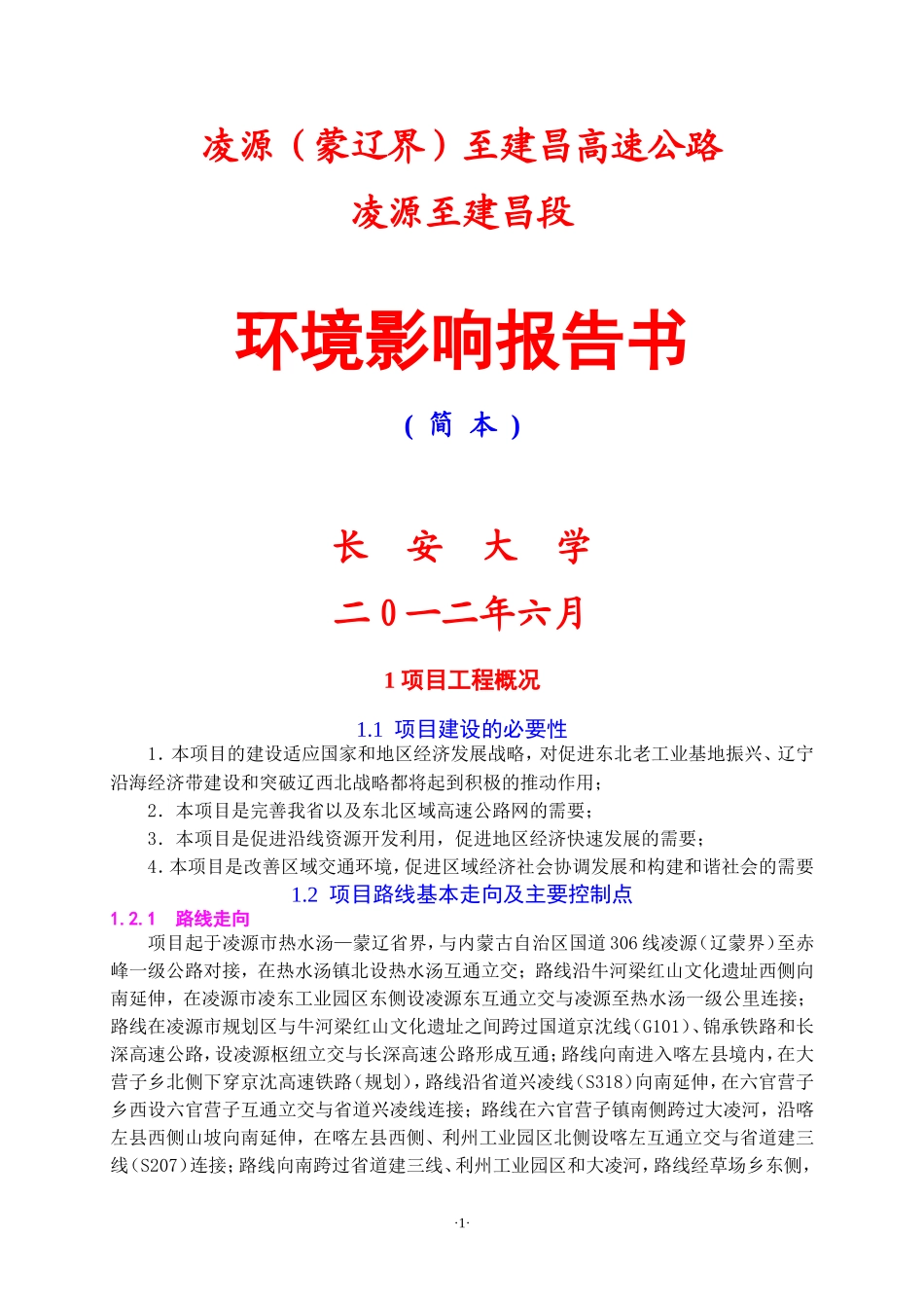 凌源至绥中高速公路环境评估_第1页