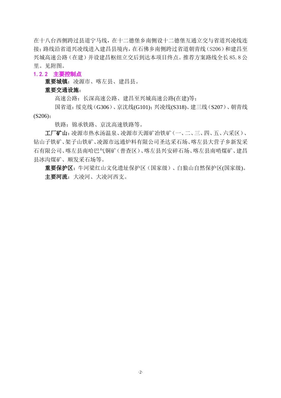 凌源至绥中高速公路环境评估_第2页